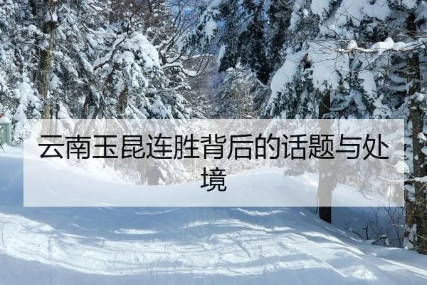 yun-nan-yu-kun-lian-sheng-bei-hou-de-hua-ti-yu-chu-jing-2-629.jpg
