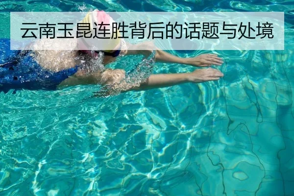 云南玉昆连胜背后的话题与处境